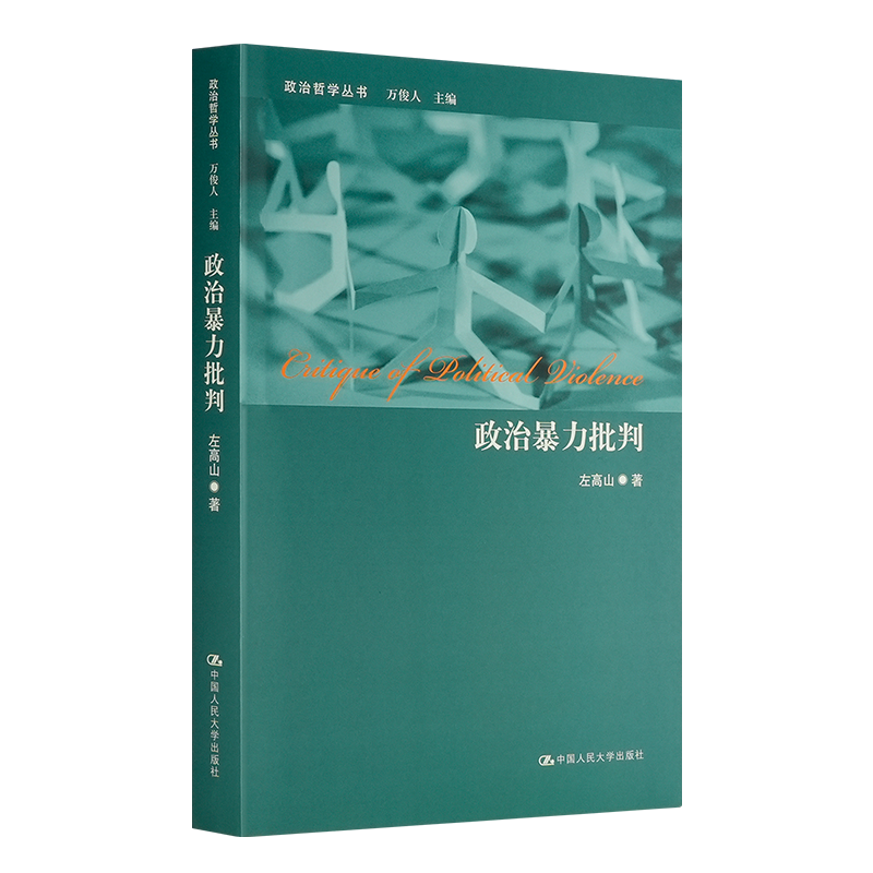 左高山《政治暴力批判》