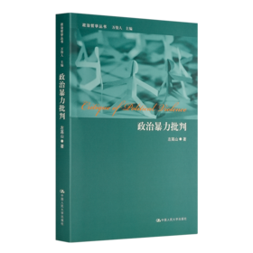 左高山《政治暴力批判》