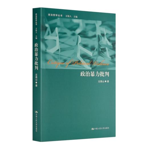 左高山《政治暴力批判》 商品图0