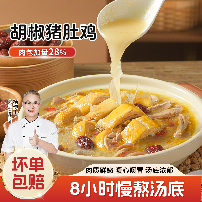 【杨博士 胡椒猪肚鸡】杨博士懒人菜正宗猪肚包鸡 方便菜美食美味浓汤宝