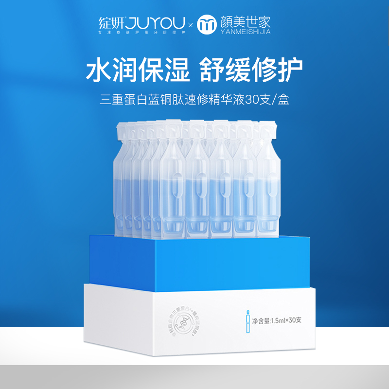 绽妍三重蛋白蓝铜肽速修精华液 敏感肌舒缓泛红干燥保湿修护次抛