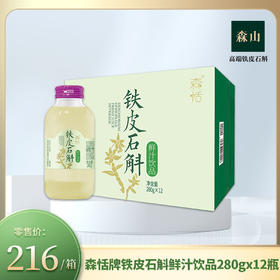 森恬牌铁皮石斛鲜汁饮品280g/瓶*12瓶/箱