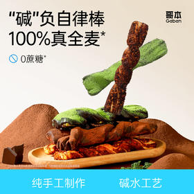共享分销【全新3口味】哥本丹麦黑巧碱水棒 香辣味＆MCT黑巧可可味&MCT黑巧抹茶味 纯牛奶+鸡蛋和面 醇香美味 三种口味可选 层层起酥 惊艳味蕾