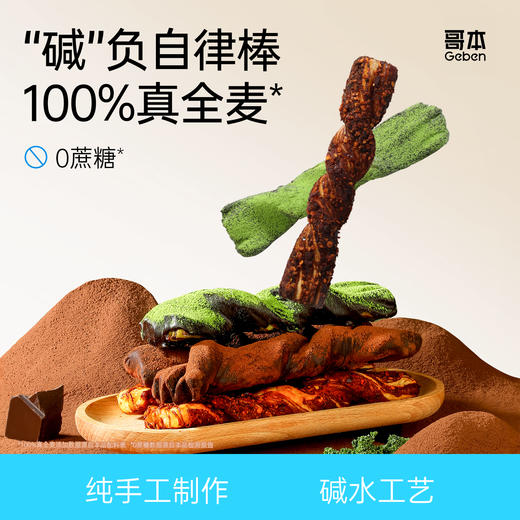 共享分销【全新3口味】哥本丹麦黑巧碱水棒 香辣味＆MCT黑巧可可味&MCT黑巧抹茶味 纯牛奶+鸡蛋和面 醇香美味 三种口味可选 层层起酥 惊艳味蕾 商品图0