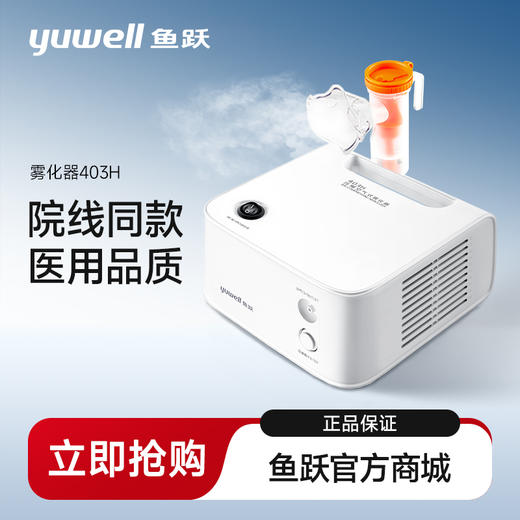 鱼跃雾化器雾化机儿童医用家用403H成人空气压缩雾化 商品图0
