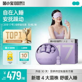 【官方推荐】菌小宝太空17号1000亿晚安管理益生菌 1舱