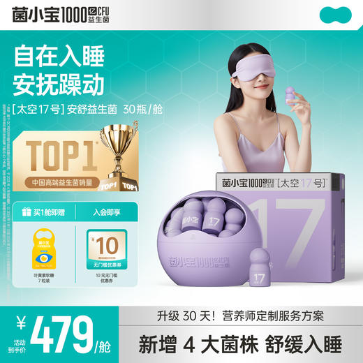 【官方推荐】菌小宝太空17号1000亿晚安管理益生菌 1舱 商品图0