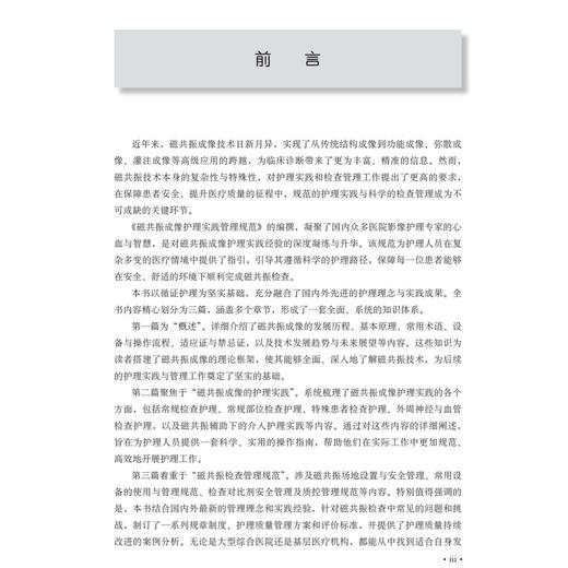 磁共振成像护理实践管理规范 李雪 曾小红 梁俊丽 主编 可供影像科、介入治疗及各临床科室医护人员 9787030832948科学出版社 商品图3