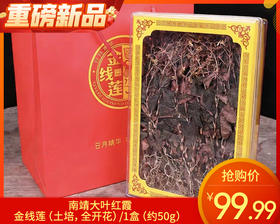 南靖大叶红霞金线莲（土培，全开花）/1盒（约50g）生产日期：25年11月补单专用
