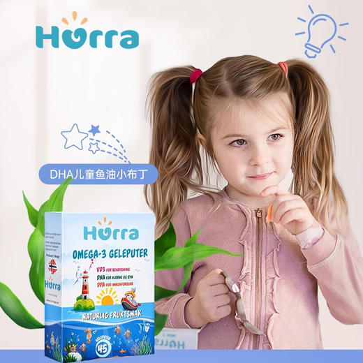 Hurra儿童鱼油补脑护眼维生素D3进口DHA果冻鱼油软糖45粒/盒 商品图0