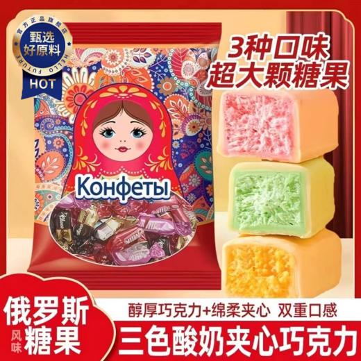 【中欧班列精选】俄罗斯风味三色酸奶巧克力糖果酸奶果味网红零食糖果年货圣诞喜糖 商品图0