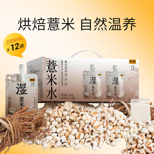 纯耕3.06L（12袋）量贩装薏米水，薏米、五指毛桃、苹果汁调味，炒制熟薏米更多人爱喝自然甘甜清香椰香 商品图0