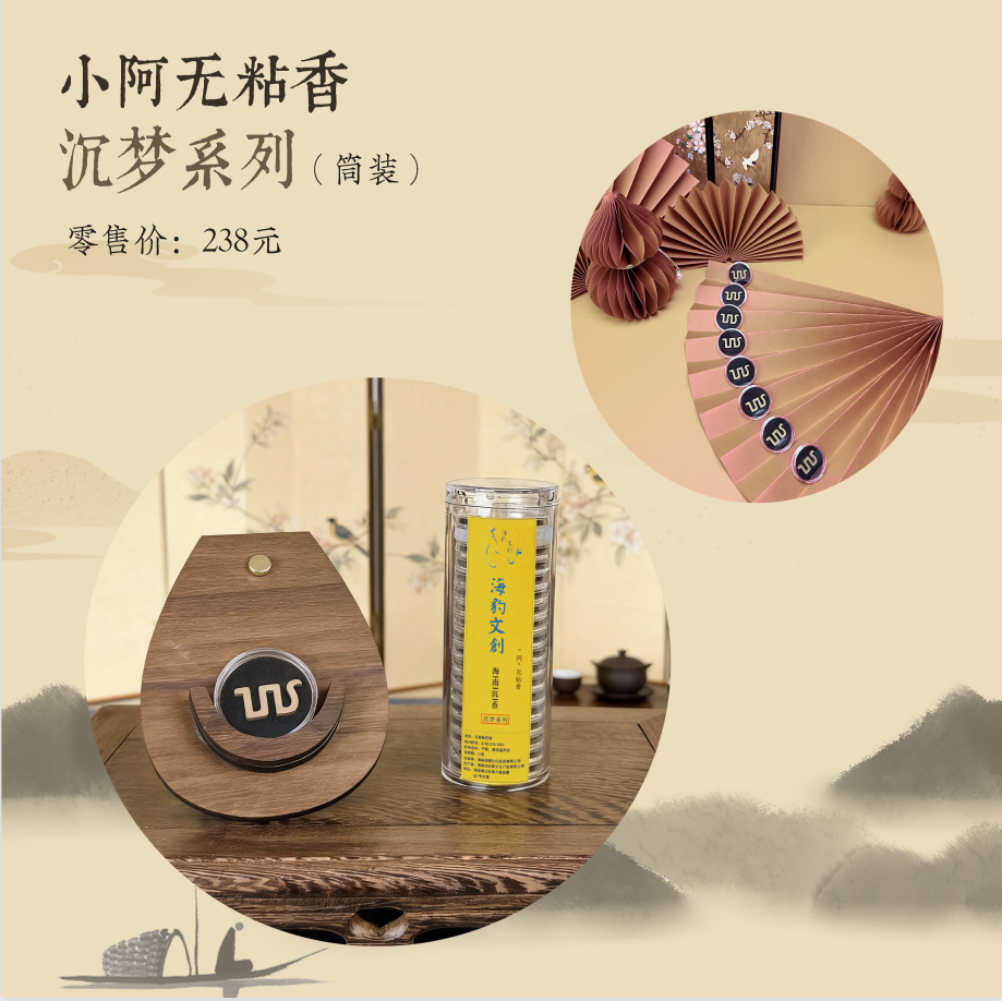 小阿无粘香-沉梦系列（筒装）