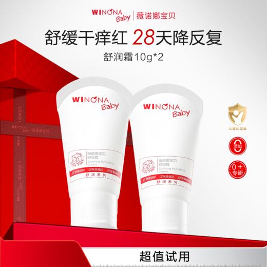 【超值试用】薇诺娜宝贝舒润霜10g 福利装 商品图0