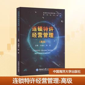连锁特许经营管理(高级)