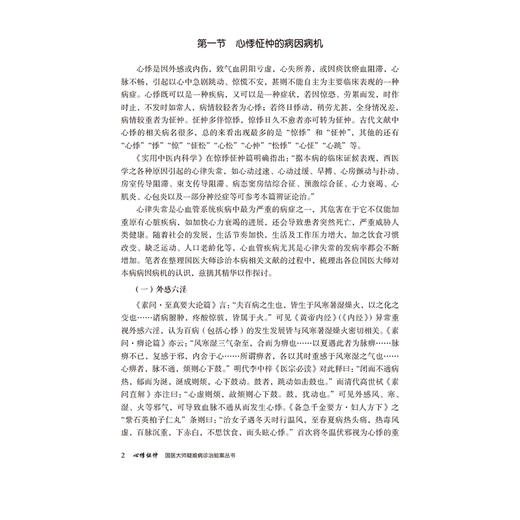 心悸怔忡（国医大师疑难病诊治验案丛书）谭志洪 可供中医 中西医临床和科研人员阅读参考 9787521453867中国医药科技出版社 商品图4