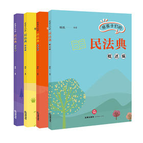 4本套装 给孩子们的民法典（概述编+家庭编+校园编+社会编）杨帆编著 法律出版社