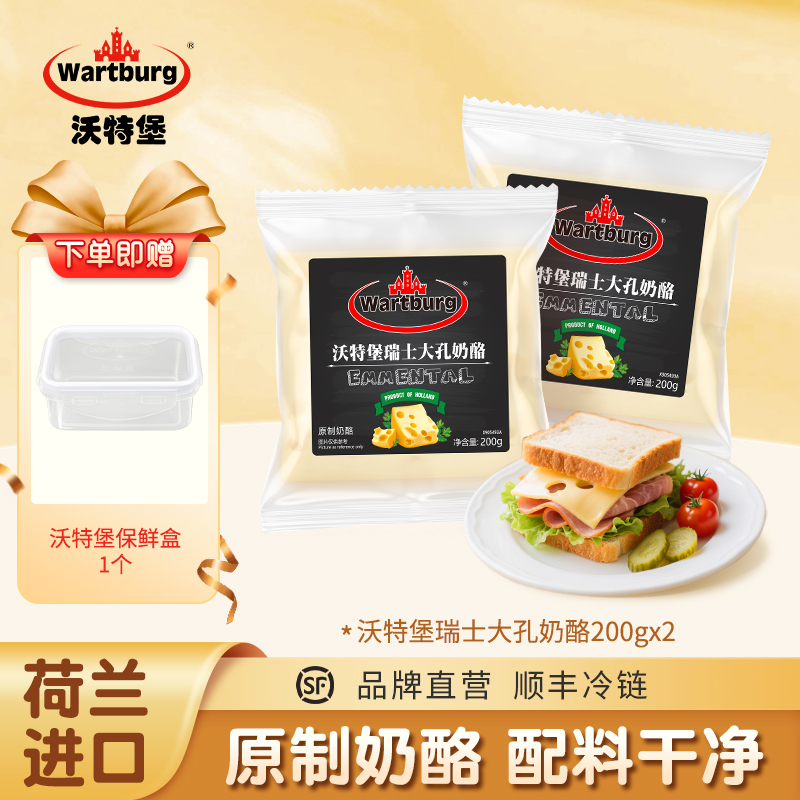 【沃特堡】荷兰原装进口 瑞士大孔奶酪200g 原制奶酪GF  冷鲜不支持7天无理由