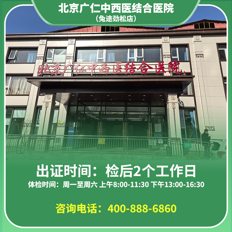 【劲松店】北京通用健康证 广仁医院 地址：东三环南路农光里112号楼