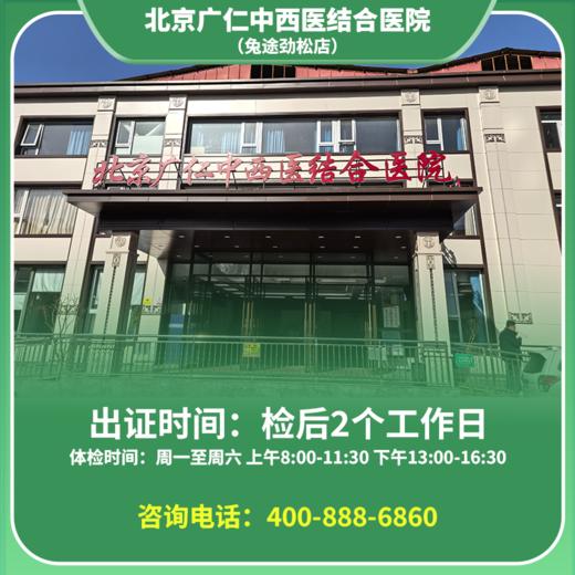 【劲松店】北京通用健康证 广仁医院 地址：东三环南路农光里112号楼 商品图0