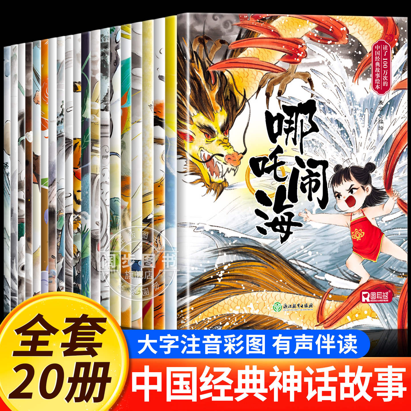 【2-8岁绘本】读了100万次的中国古代经典神话故事(全套20册)哪吒闹海等 大字注音版