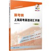 新考纲 上海高考英语词汇手册（含跟读与朗读音频）（第2版） 商品缩略图0