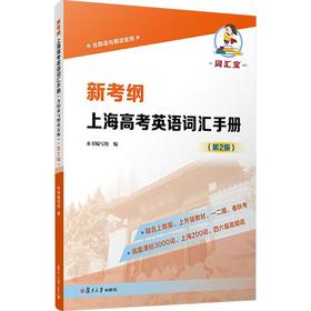 新考纲 上海高考英语词汇手册（含跟读与朗读音频）（第2版）