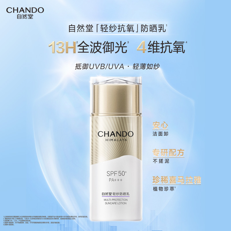 华西20251119-自然堂轻纱多维光护隔离防晒乳50g/一瓶