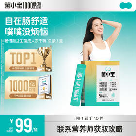 【官方推荐】菌小宝500亿益生菌 10条装
