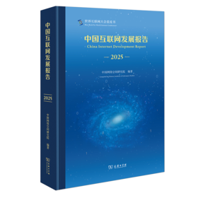 中国互联网发展报告(2025)