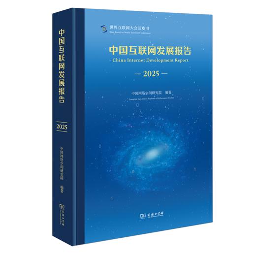 中国互联网发展报告(2025) 商品图0