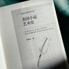 英国小说艺术史 中外语言文学学术文库 李维屏著 商品缩略图5