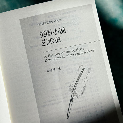 英国小说艺术史 中外语言文学学术文库 李维屏著 商品图5