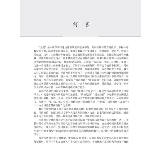 名方验案导读 中医临床能力提升系列教材 龙一梅 共选名方76首每方列医案3个共计228案每案从辨治思路用方经验进行导读 科学出版社 商品图3