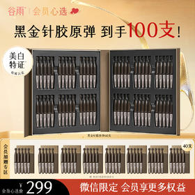 【会员心选】到手100支胶原弹！谷雨黑金针胶原弹 御时极光淡纹祛斑精华液 山参次抛 胶原蛋白+531% 速提拉 久抗垮