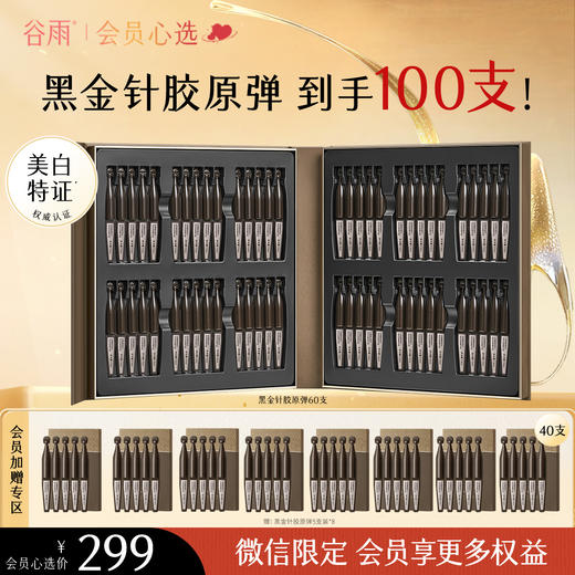 【会员心选】到手100支胶原弹！谷雨黑金针胶原弹 御时极光淡纹祛斑精华液 山参次抛 胶原蛋白+531% 速提拉 久抗垮 商品图0