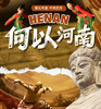 2026寒假河南亲子研学天花板！4大古都沉浸深度游，大咖级讲师全程陪同！一站式打卡顶级经典IP，全景触摸文明轴心！ 商品缩略图0