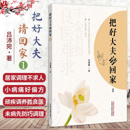 把好大夫请回家（1）吕沛宛 著 中医养生书籍家庭常见病防治养生保健小妙招健康宝典治未病图书 9787513290326中国中医药出版社 商品图0