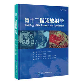 胃十二指肠放射学