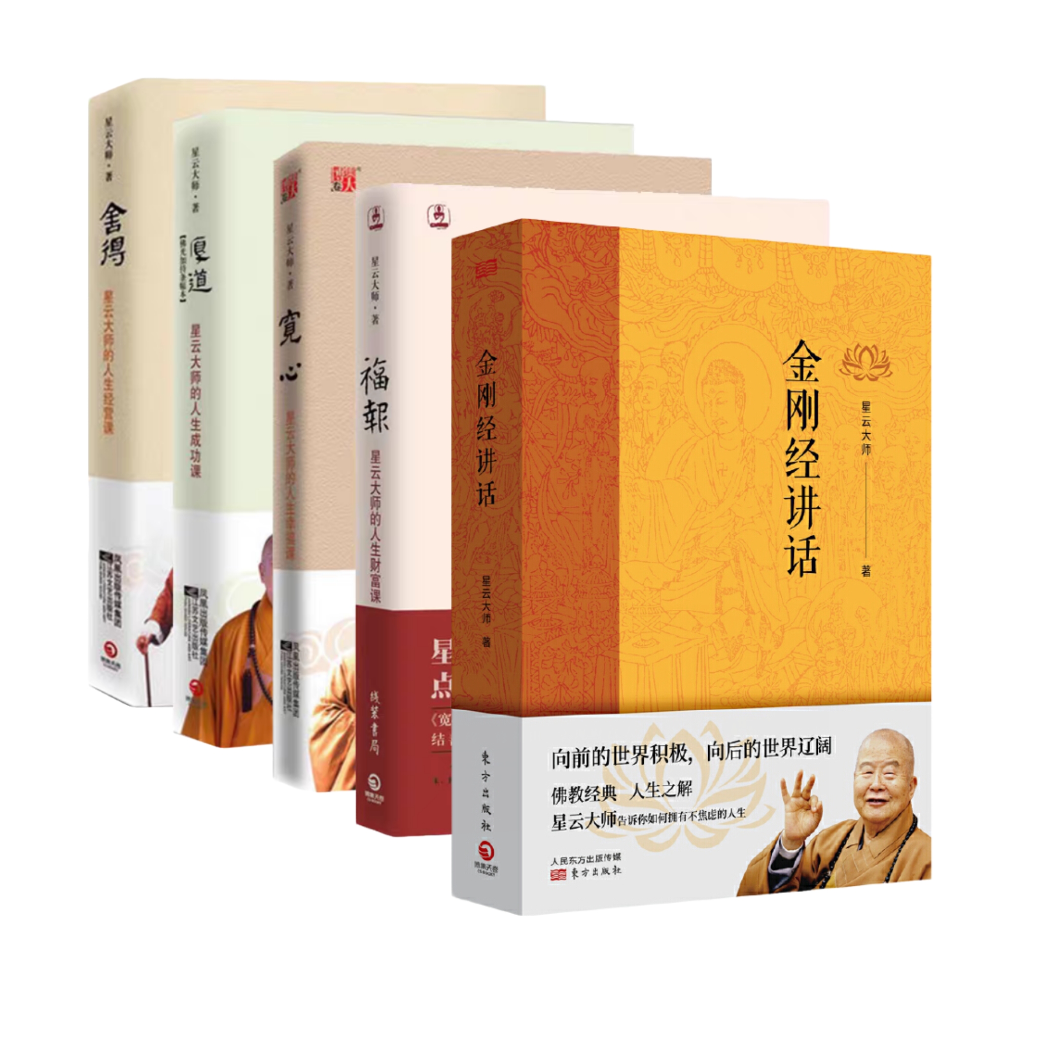 《星云大师著作集》（典藏5册）|  含金刚经讲义著作，汇集星云大师毕生之作