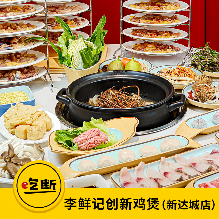 【吃断】李鲜记创新鸡煲连锁新店开业！片皮鸡/风姜鸡火锅套餐低至83元，限前100份