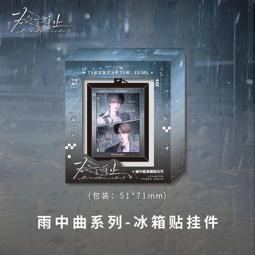 冰箱贴挂件-雨中曲-欲言难止 商品图1