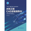 水利工程CAD实验指导书（“十四五”时期水利类专业重点建设教材） 商品缩略图1