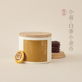 【昀茶•白茶系列】小喜 • 白茶小金币（福鼎2016年老白茶）·香气醇正· 入口温润·耐冲泡·不涩不苦滋味醇厚· 回甘生津（100g/罐  &  250g/罐 ）