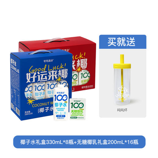 【节日礼盒】可可满分 椰子水礼盒+无糖椰乳礼盒 5840ml（赠吨吨杯1） 商品图0