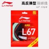 李宁羽毛球拍线L67NEW高弹力型羽线L67QUICK高反弹羽毛球线新品 商品缩略图3