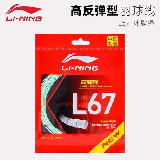 李宁羽毛球拍线L67NEW高弹力型羽线L67QUICK高反弹羽毛球线新品 商品图3