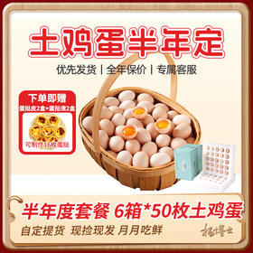 【杨博士自营】半年度套餐 6箱*50枚土鸡蛋 另赠葡式蛋挞皮2盒土鸡蛋蛋挞液2盒 (可制作16枚蛋挞)