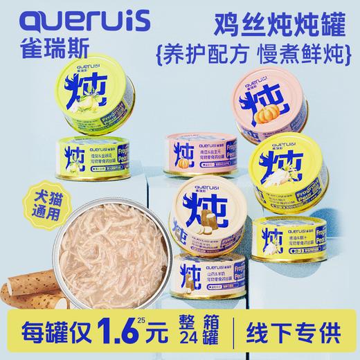 雀瑞斯鸡丝炖炖罐头24罐整箱装 犬猫通用 零食罐头  猫咪补水湿粮 线下专供 不吃包退 商品图0