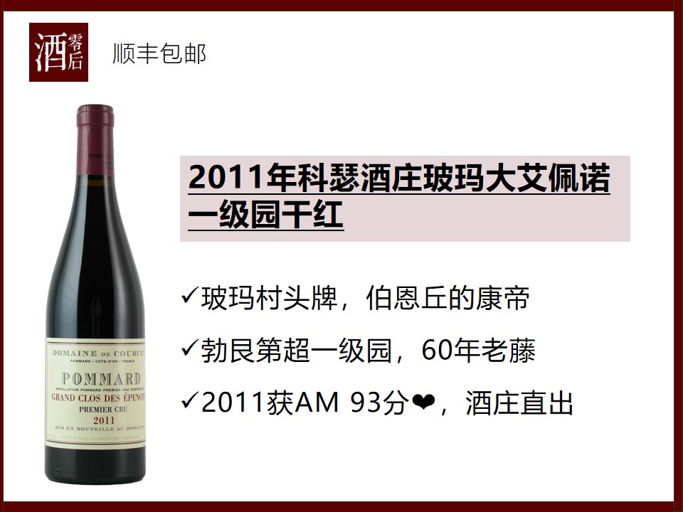 【酒庄直出老年份】法国勃艮第伯恩丘的康帝2011年科瑟酒庄玻玛大艾佩诺一级园黑皮诺干红